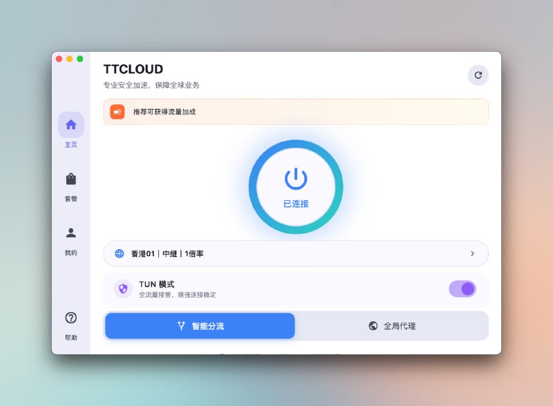 TTCLOUD客户端1.6更新内容：目前在面板可以直接智能分流模式，之前需要在系统托盘选择