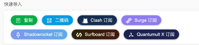 #配置 购买套餐后在网页点击“一键导入”尽量不要手动去添加，因为很多新手小伙伴会添加错误，比如将“订阅链“接添加到”节点链接“中导致无法正常使用😔