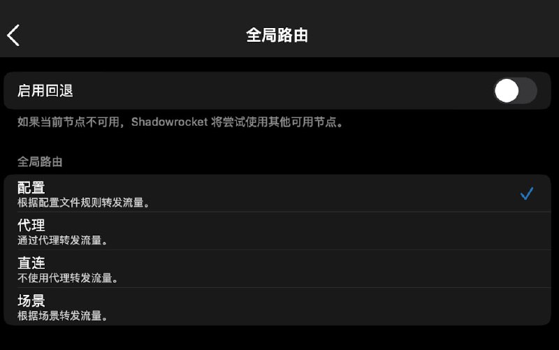 苹果手机“全局路由”这里如果不知道选哪个，选“配置”就可以了，这样非海外的服务则不消耗手机流量