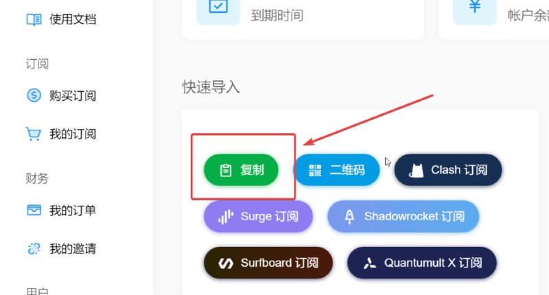 #配置 部分用户安卓客户端出现登陆异常，可以切换第三方代理软件使用，这里推荐clashmeta，下载地址，使用非常简单，前往仪表盘，点击快速导入中的复制获取订阅地址，打开 ClashMeta 客户端 , 点击配置 , 再点击右上角 加号 ,通过URL导入 , 填写你的订阅地址,最后右上角保存即可.