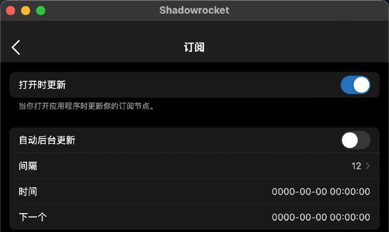 #配置 苹果客户端使用小火箭的用户可以在“设置”中，将 “订阅” 菜单中的 “打开时更新” 与“后台自动更新”设置为开启，可让节点列表保持更新