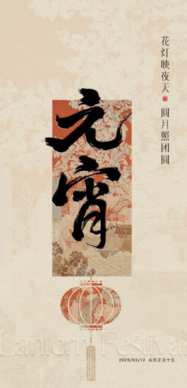 凛冬散尽，星河长明祝大家元宵快乐！