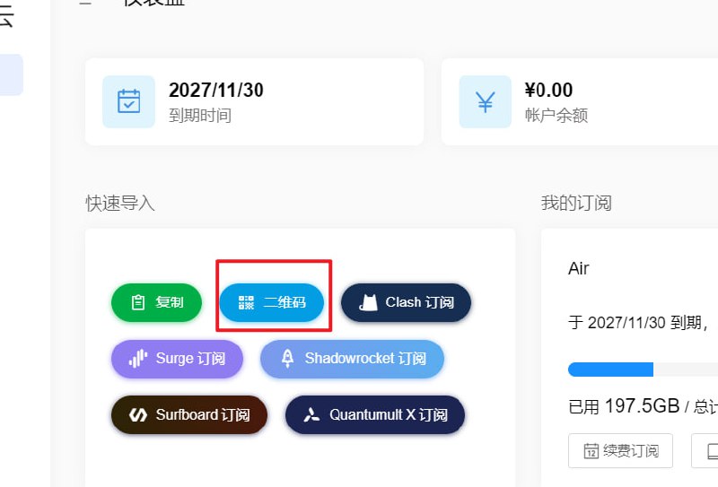 #配置 假如你在电脑端购买了套餐，如何在小火箭如何快速添加订阅：首先点击这个二维码，然后小火箭打开，首页左上角