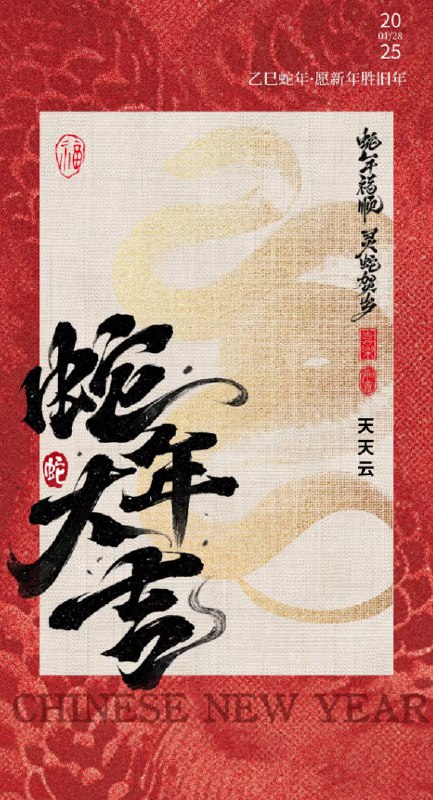 除夕快乐！新年大吉！新的一年祝大家：月月涨薪水！天天有鱼摸！