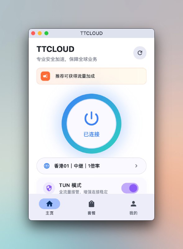 TTCLOUD客户端1.6更新内容：目前在面板可以直接智能分流模式，之前需要在系统托盘选择